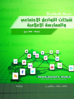 cover image of شبكات التواصل الاجتماعي والممارسة الإعلامية
